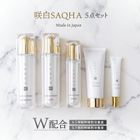 公式【咲白SAQHA スキンケア5点セット】ヒト幹細胞 スキンケア エイジングケア 美白 保湿 にきび たるみ しわ しみ ハリ 乾燥 乾燥肌 人幹細胞