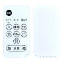 サーキュレーターリモコン for IRIS OHYAMA アイリスオーヤマ 強力コンパクト サーキュレーター(50畳用)アイリスオーヤマ PCF-DC23-W用