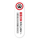 開閉注意 犬がいます 安全 存在アピール 耐候&防水 ステッカー シール (縦(タテ貼り), 犬がいます 開閉注意)