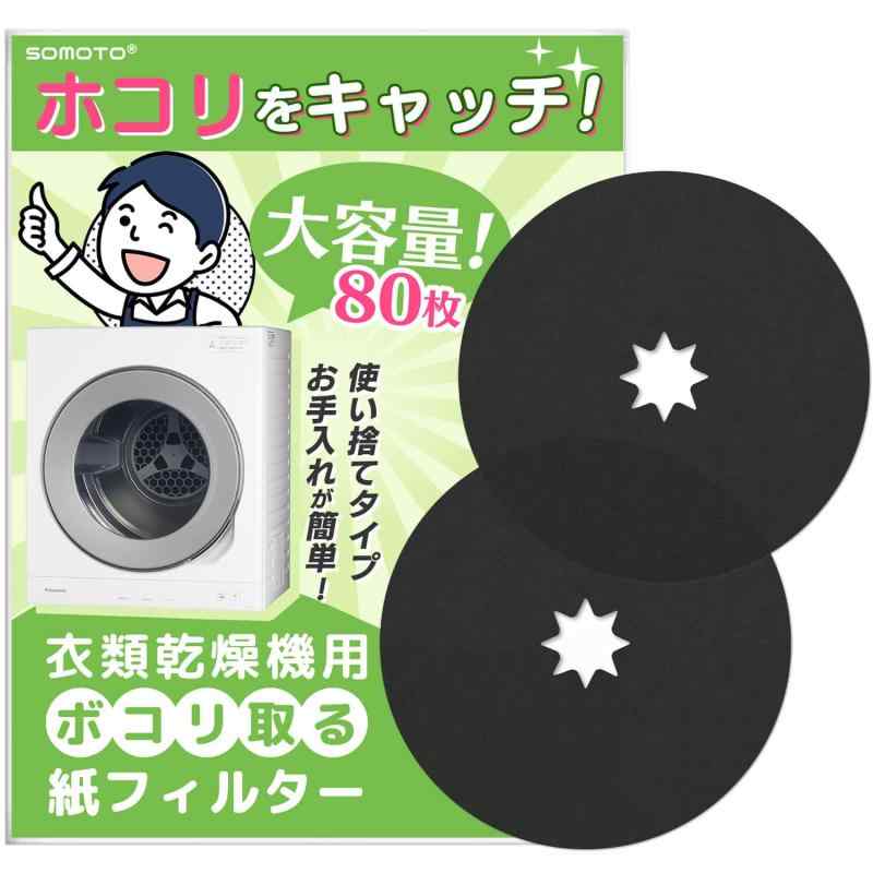 SOMOTO 【80枚入】 パナソニック対応 乾燥機 フィルター ANH3V-1600 ANH3V-1200 紙フィルター Panasonic対応 衣類乾燥機 ...