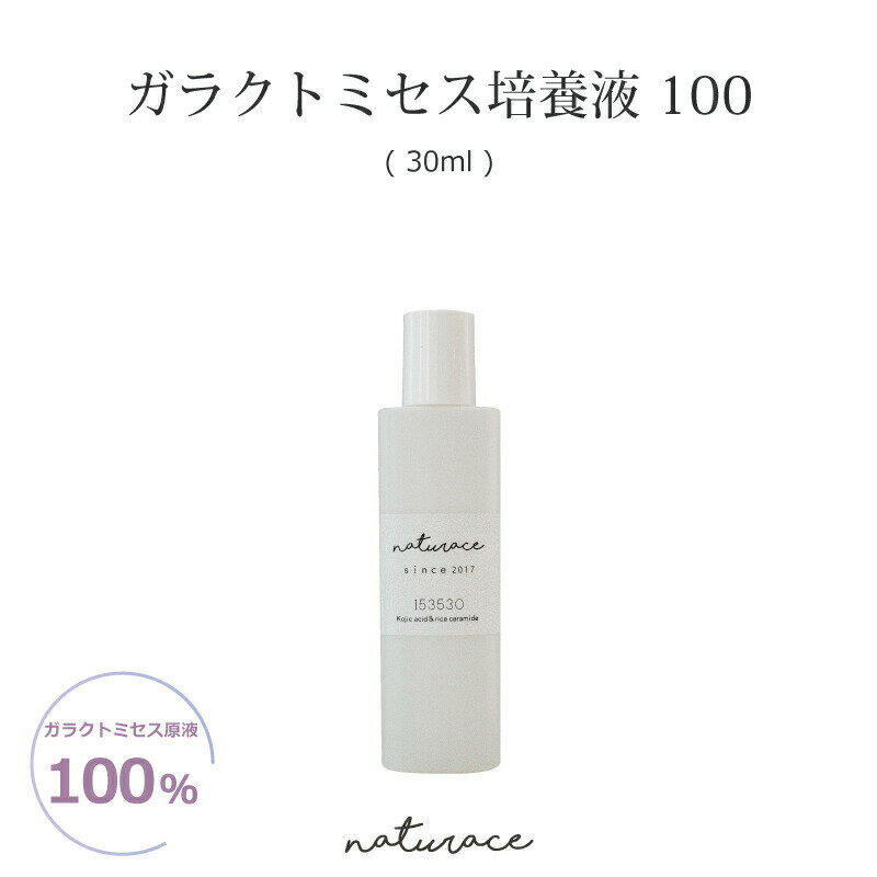 [化粧品原料]ガラクトミセス培養液100（30ml)