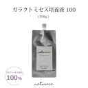 ガラクトミセス培養液100(500g)