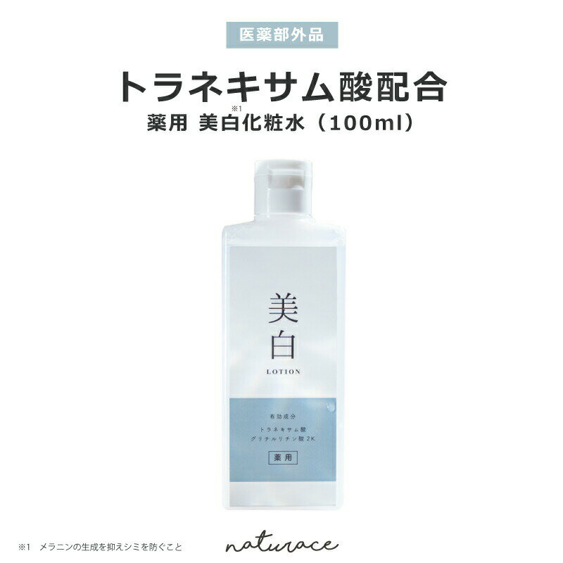 トラネキサム酸配合薬用美白化粧水（100ml)