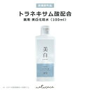 [母の日]【医薬部外品】トラネキサム酸配合薬用美白化粧水（100ml)