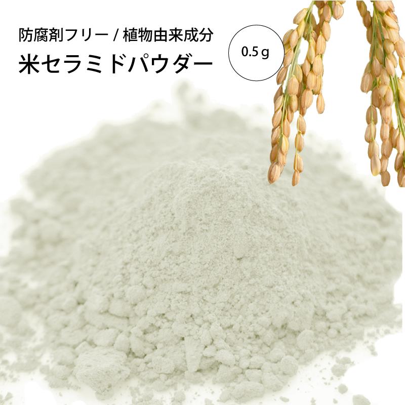 米セラミドパウダー 0.5g [化粧品原料]
