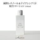 純粋レチノール＆ナイアシンアミド配合ローション(100ml)