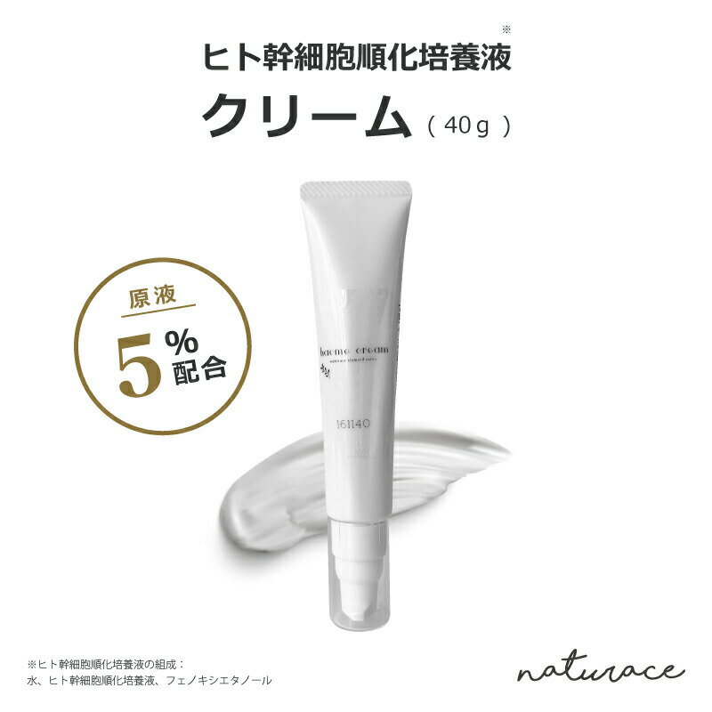 「今だけセール！」ヒト幹細胞順化培養液原液5％配合 クリーム (40g) /幹細胞コスメ クリーム ナチュラス ヒトユライ レチノール ミトコンドリア活性化エキス、 エッセンス 【定形外便は送無】