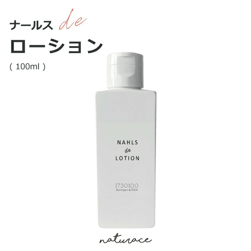 今だけセール！ 母の日　ナールスdeローション (100ml) /ナールスゲン 化粧水 ナチュラス ツボクサ CICA アミノ酸 【メール便は送無】