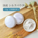 今だけセール!シルクパウダー(5g/パウダーケース付き)