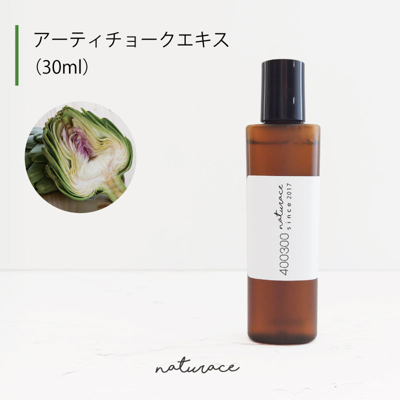 アーティチョークエキス（30ml）[化粧品原料]
