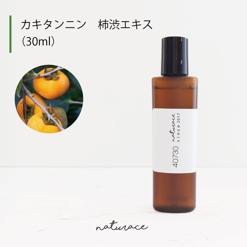 カキタンニン　柿渋エキス(30ml)[化粧品原料]