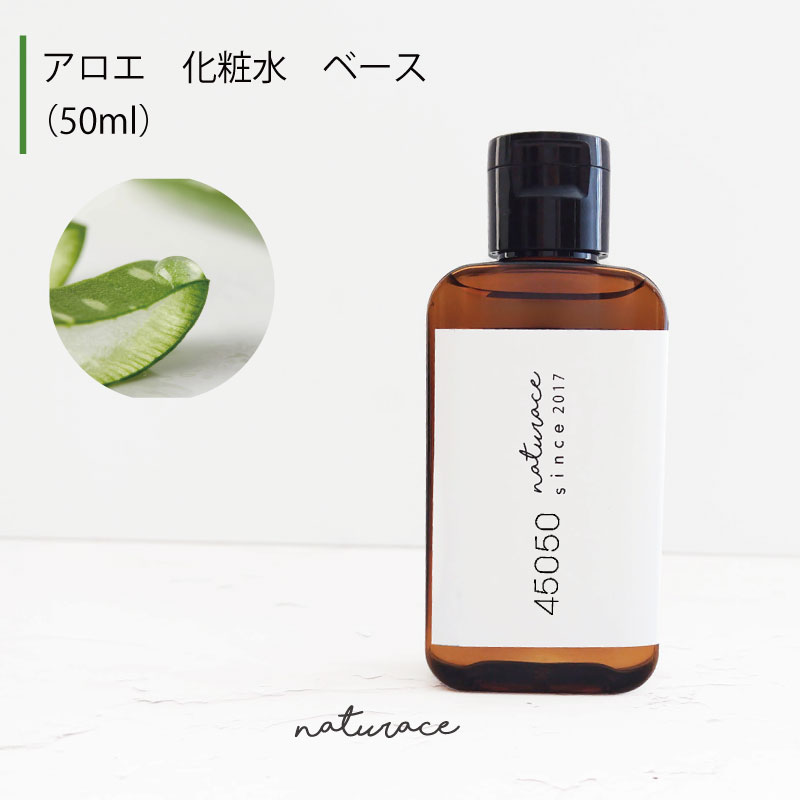アロエ　化粧水　ベース　（50ml）[化粧品原料]