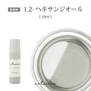 母の日　防腐剤　1.2ヘキサンジオール(10ml)[化粧品原料]