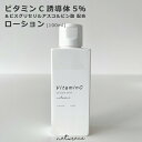 母の日　ビタミンC誘導体5％＆ビスグリセリルアスコルビン酸配合ローション(100ml)