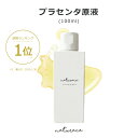 [母の日]プラセンタ原液（100ml） |送料無料 原液 化