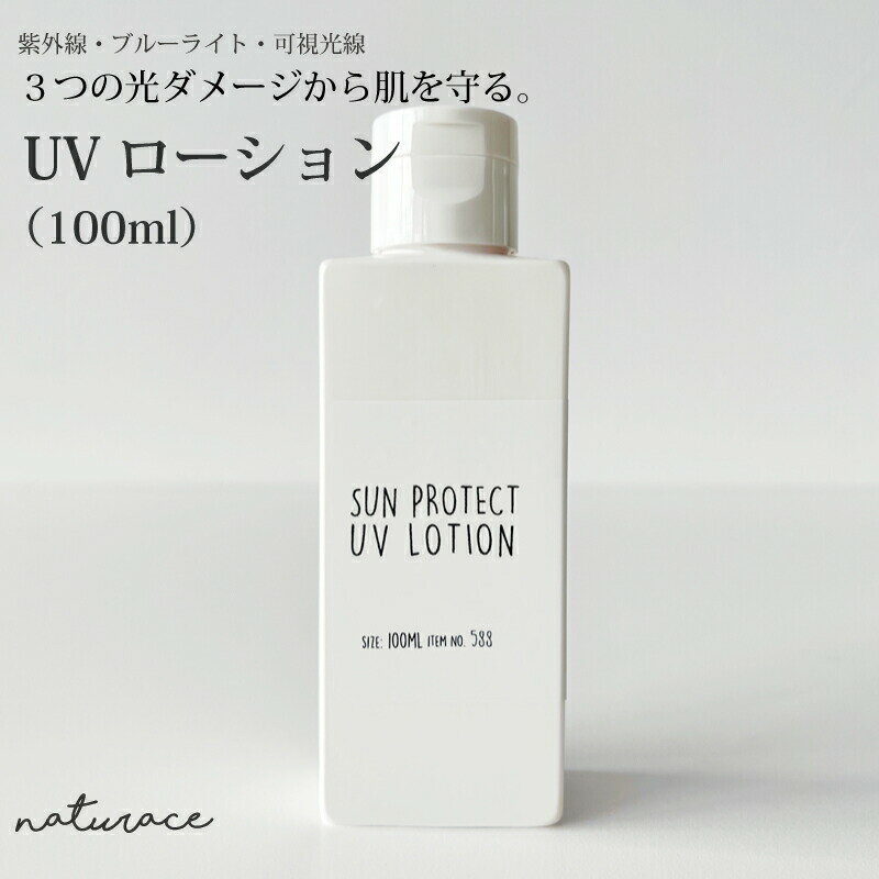 「今だけセール！」 UVローション(100ml)　｜日焼け止め　ひやけどめ