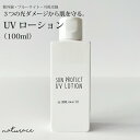 UVローション(100ml)　｜日焼け止め　ひやけどめ