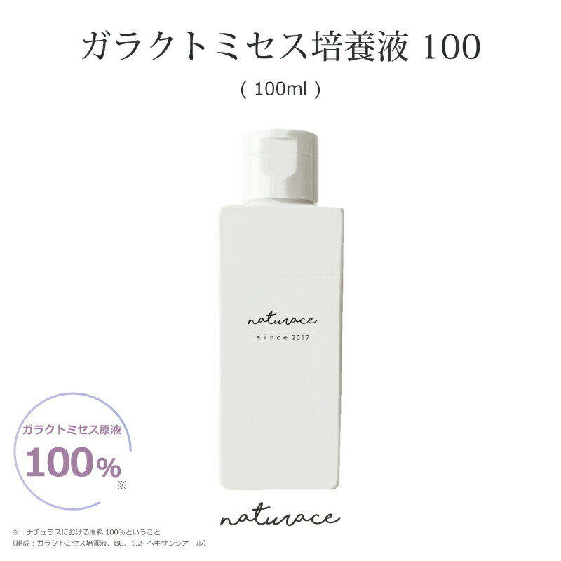 [化粧品原料]ガラクトミセス培養液100(100ml)