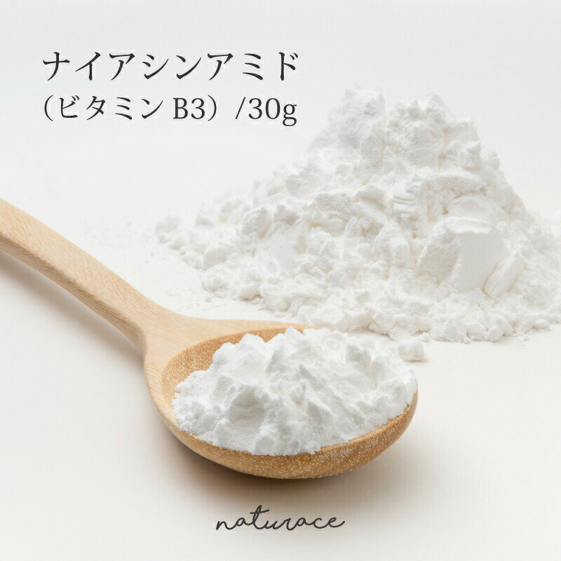 今だけセール！ナイアシンアミド（ビタミンB3）(30g)[化粧品原料]