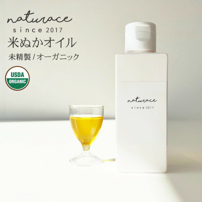 今だけセール 米ぬかオイル 未精製 オーガニック 100ml [化粧品原料]