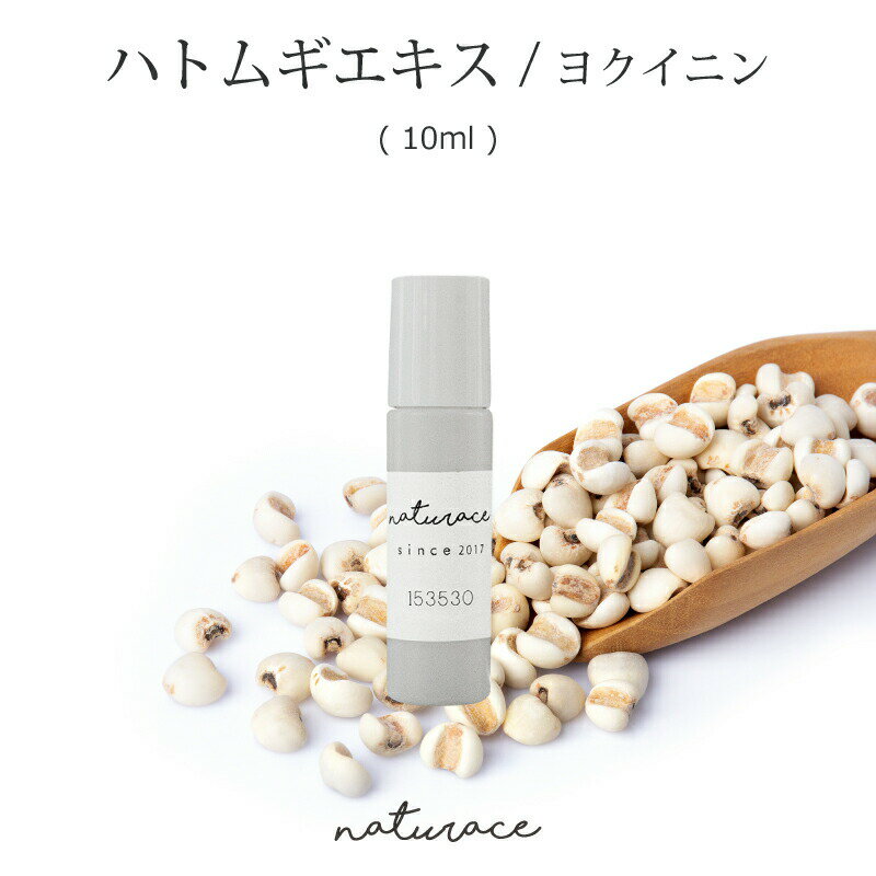 ヨクイニンエキス/ハトムギエキス（10ml）[化粧品原料]