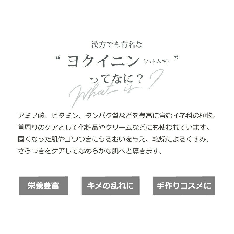 NEWヨクイニンエキス/ハトムギエキス（30ml）[化粧品原料]