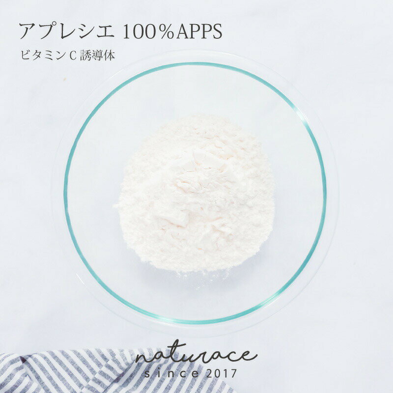 [母の日][化粧品原料]アプレシエ100％　APPS(0.5g)