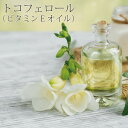 [化粧品原料]トコフェロール（ビタミンEオイル）（30ml）