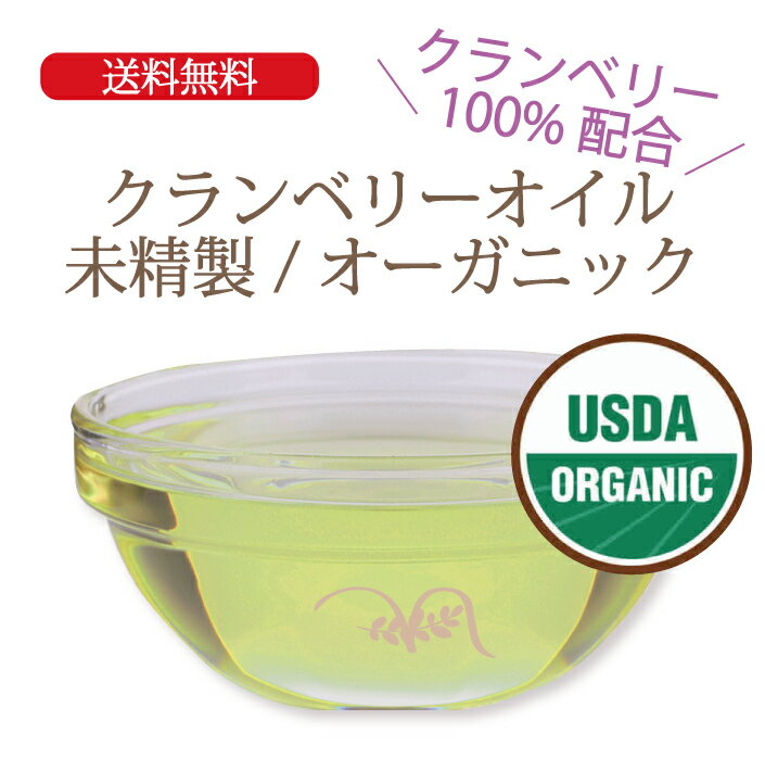 今ならエントリーでポイント10倍　ナチュラルオイル専門店　クランベリーオイル　/オーガニック（...