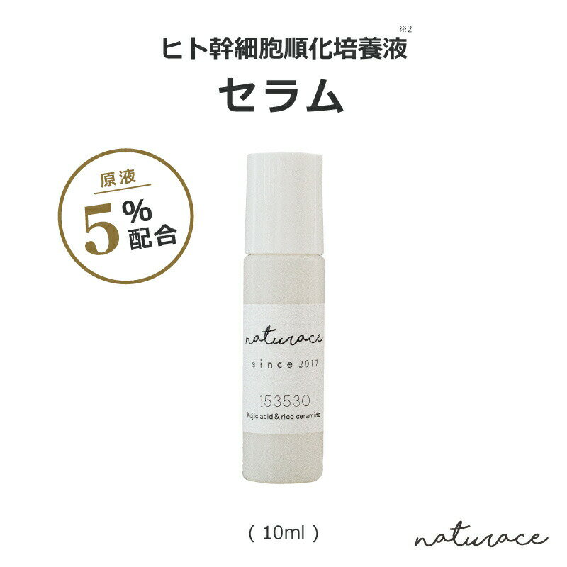 「今だけセール！」ヒト幹細胞順化培養液原液5％配合 セラム (10ml) /幹細胞コスメ 美容液 ナチュラス ヒトユライ フラーレン プラセンタ エッセンス 【メール便は送無】