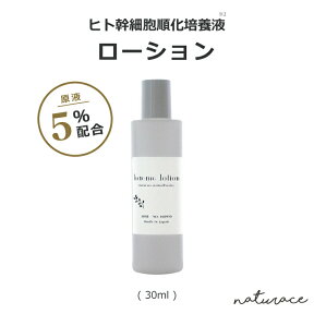 [母の日]ヒト幹細胞順化培養液原液5％配合 ローション (30ml) /幹細胞コスメ 化粧水 ヒトユライ プロテオグリカン、 EGF ＆FGF エッセンス 【メール便は送無】