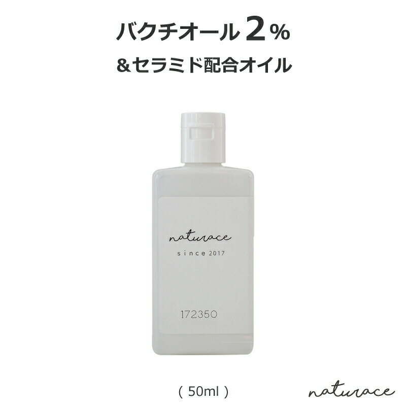 「今だけセール！」バクチオール2％＆セラミド配合オイル（50ml)