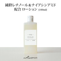 純粋レチノール＆ナイアシンアミド配合ローション(100ml)