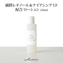 純粋レチノール＆ナイアシンアミド配合ローション(30ml)