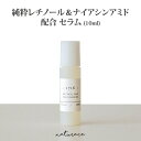 純粋レチノール＆ナイアシンアミド配合美容液(10ml)