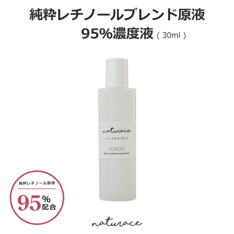 [母の日][化粧品原料]純粋レチノールブレンド原液95％濃度液(30ml)