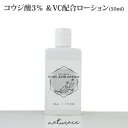 コウジ酸3％＆VC配合ローション(50ml) |送料無料 化粧水 高濃度