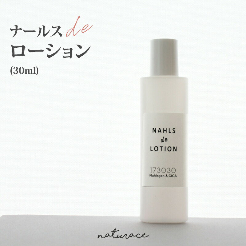 今だけセール！ 母の日　ナールスdeローション (30ml) /ナールスゲン 化粧水 ナチュラス ツボクサ CICA アミノ酸 【メール便は送無】