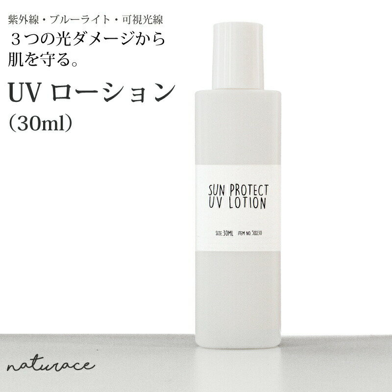 UVローション(30ml)　｜日焼け止め　ひやけどめ