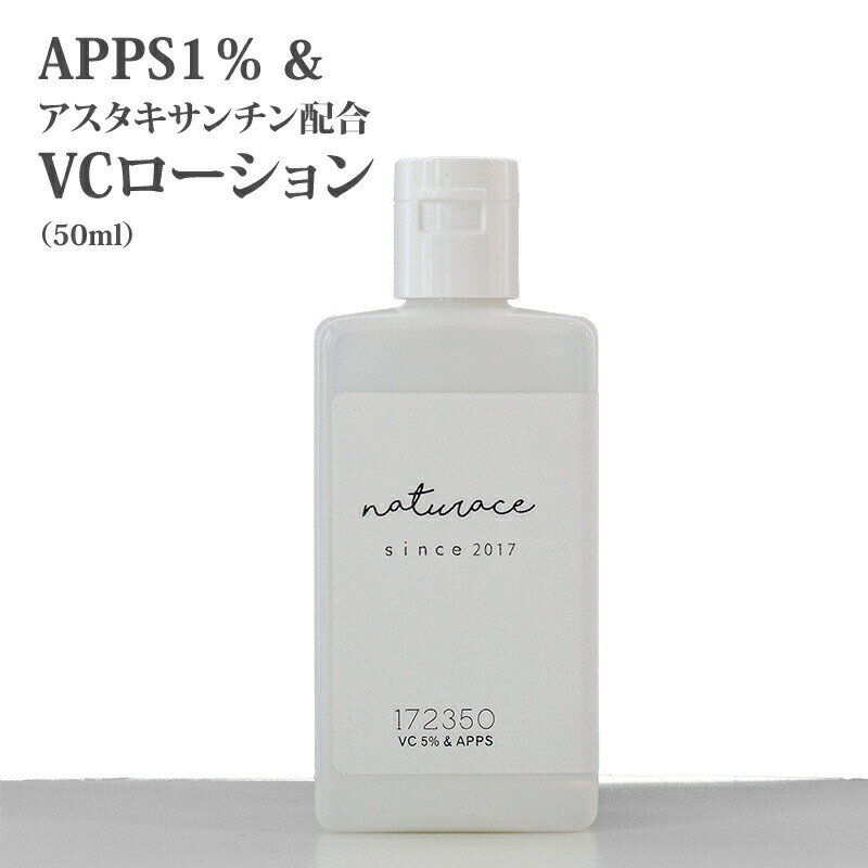 「今だけセール！」APPS1％＆アスタキサンチン配合VCローション(50ml)