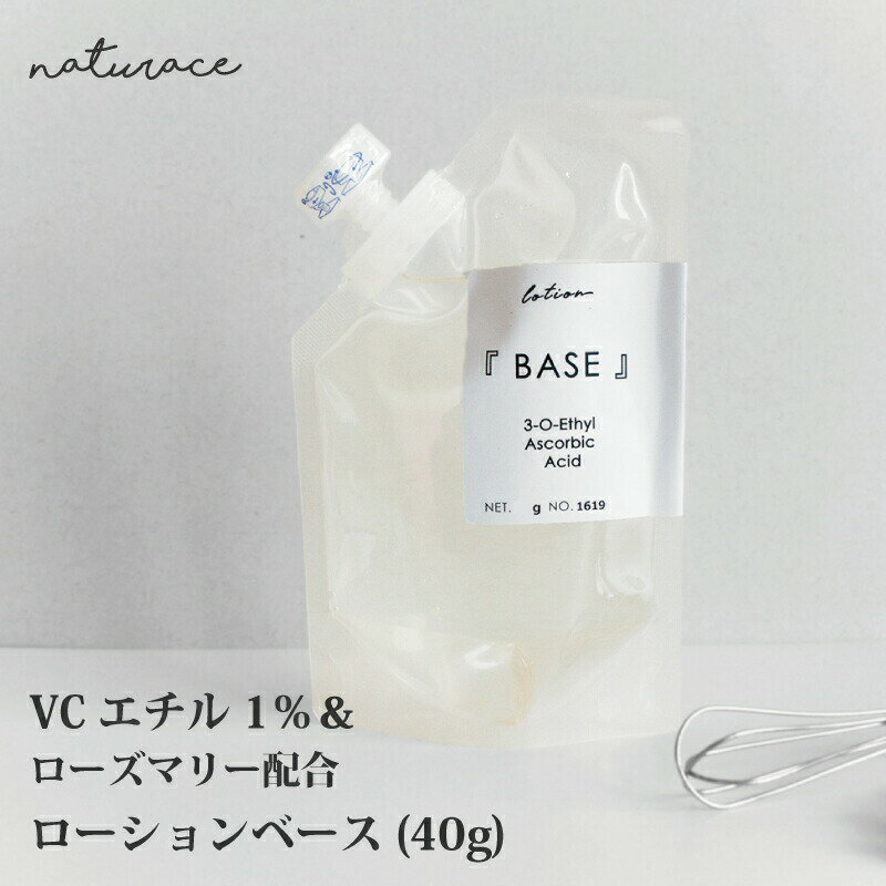 VCエチル1％&ローズマリー配合ローションベース（40g）
