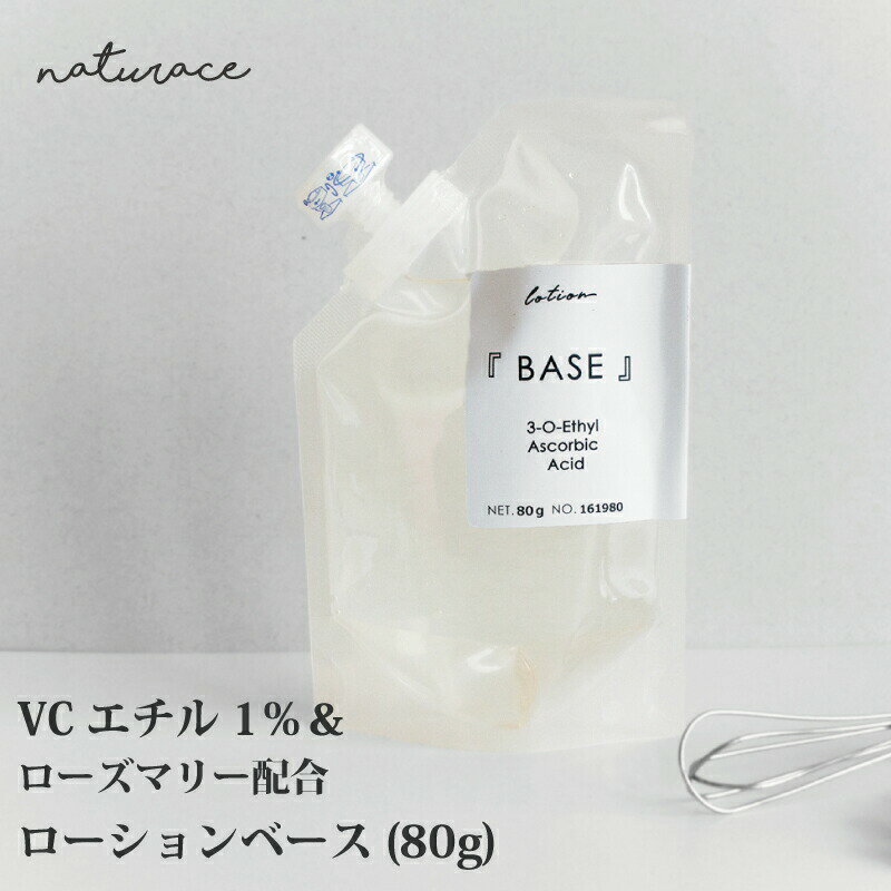 VCエチル1％&ローズマリー配合ローションベース（80g）