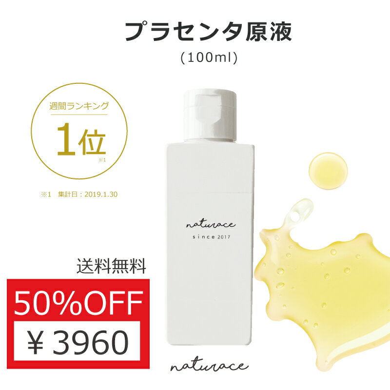 「今だけセール！」プラセンタ原液（100ml） |送料無料 