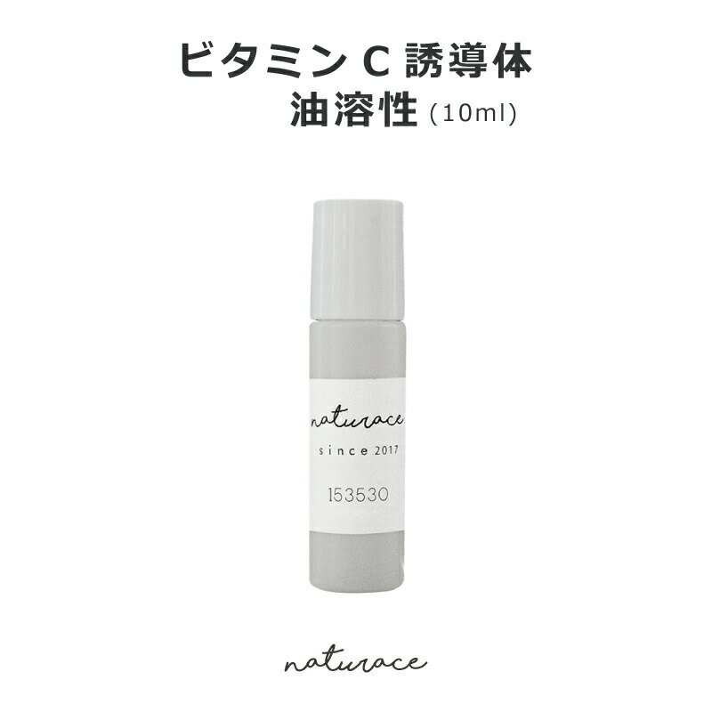 ビタミンC誘導体油溶性(10ml)[化粧品原料]