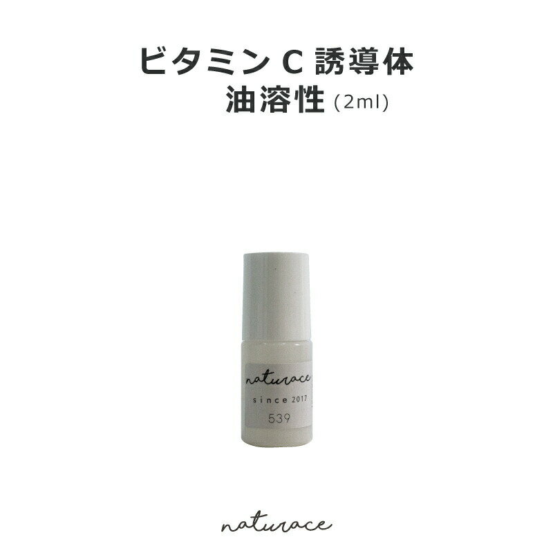 ビタミンC誘導体油溶性(2ml)[化粧品原料]