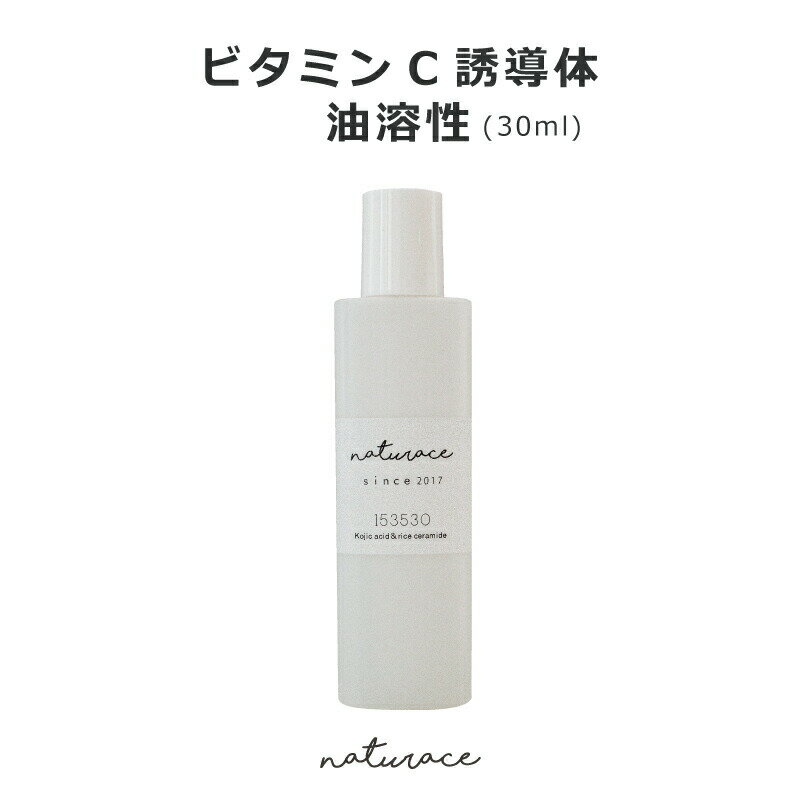 ビタミンC誘導体油溶性(30ml)[化粧品原料]