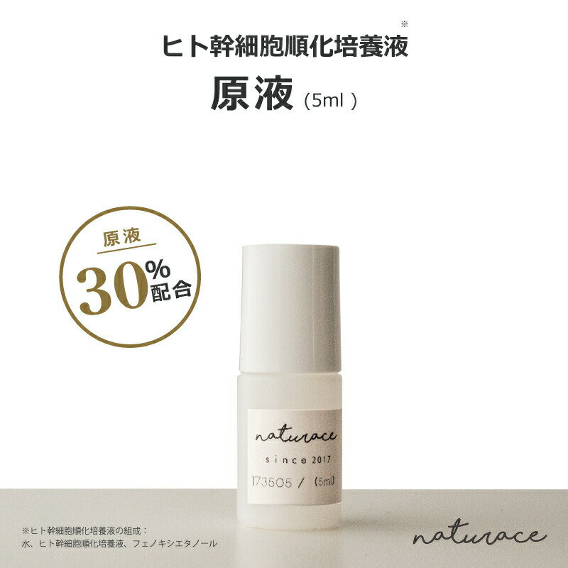 今だけセール 濃度30％ヒト幹細胞順化培養液 5ml [化粧品原料]