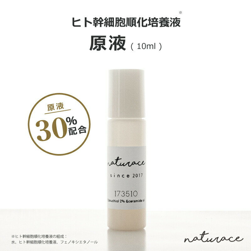 [化粧品原料]濃度30％ヒト幹細胞順化培養液(10ml)