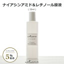 [母の日]ナイアシンアミド5％配合レチノール原液（30ml)[化粧品原料]