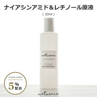 [化粧品原料]ナイアシンアミド5％配合レチノール原液（30ml)